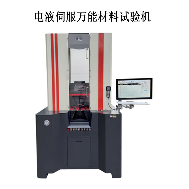 一體式萬能機(jī) 電液伺服萬能材料試驗機(jī).jpg