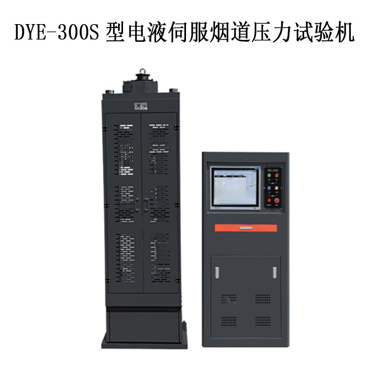 煙道試驗(yàn)機(jī)恒應(yīng)力 DYE-300S型電液伺服煙道壓力試驗(yàn)機(jī).jpg