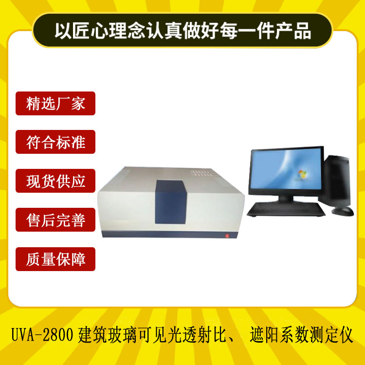 UVA-2800建筑玻璃可見光透射比、遮陽系數(shù)測定儀