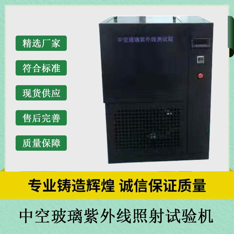 中空玻璃紫外線照射試驗機的技術(shù)參數(shù)