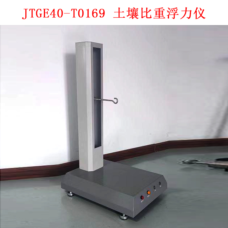 JTGE40-T0169 土壤比重浮力儀的儀器構(gòu)造及簡介