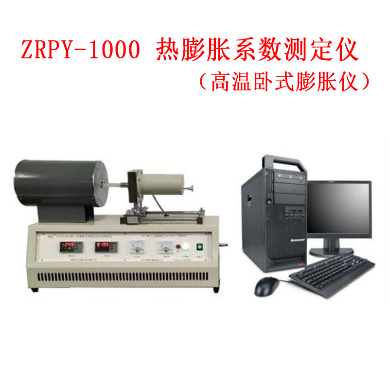 ZRPY-1000 熱膨脹系數(shù)測定儀（高溫臥式膨脹儀）