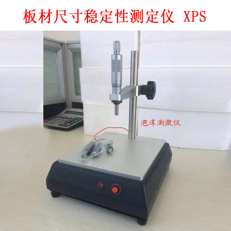 板材尺寸穩(wěn)定性測定儀 XPS.jpg