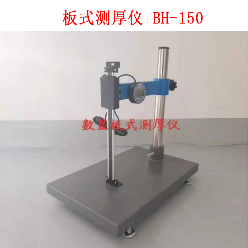 板式測(cè)厚儀 BH-150的技術(shù)參數(shù)及概述