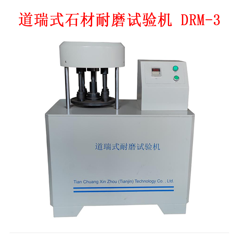 道瑞式石材耐磨試驗(yàn)機(jī) DRM-3