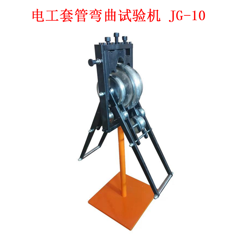 電工套管彎曲試驗機(jī) JG-10