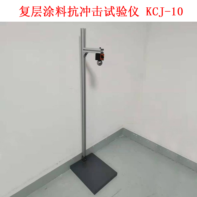 復(fù)層涂料抗沖擊試驗(yàn)儀 KCJ-10
