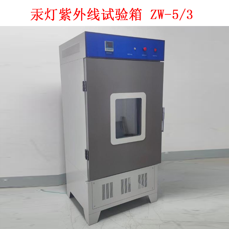 汞燈紫外線試驗(yàn)箱 ZW-5/3