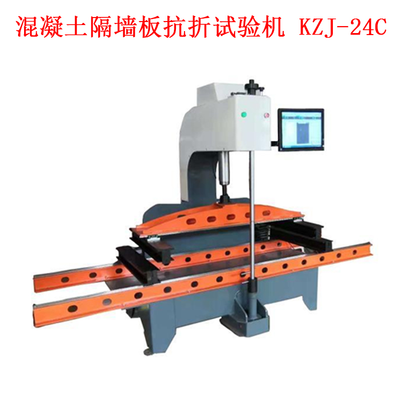 混凝土隔墻板抗折試驗機(jī) KZJ-24C