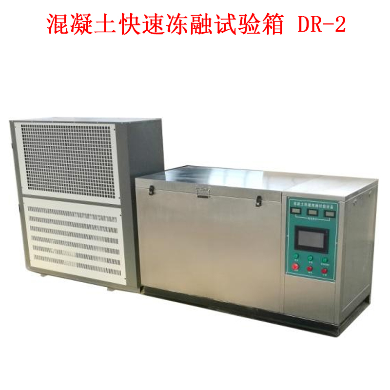 混凝土快速凍融試驗箱  DR-2的技術(shù)參數(shù)及概述