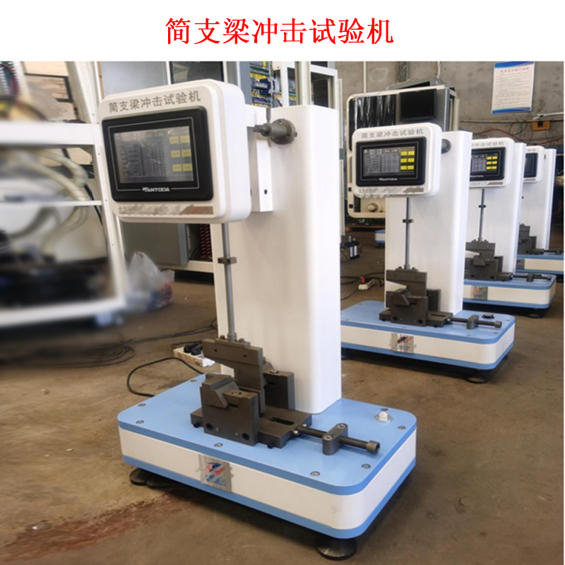 簡支梁沖擊試驗機