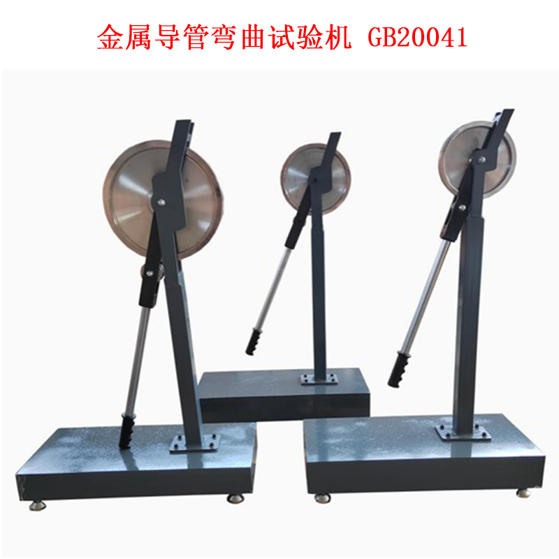 金屬導(dǎo)管彎曲試驗機(jī) GB20041