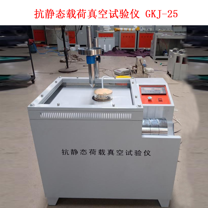 抗靜態(tài)載荷真空試驗儀 GKJ-25