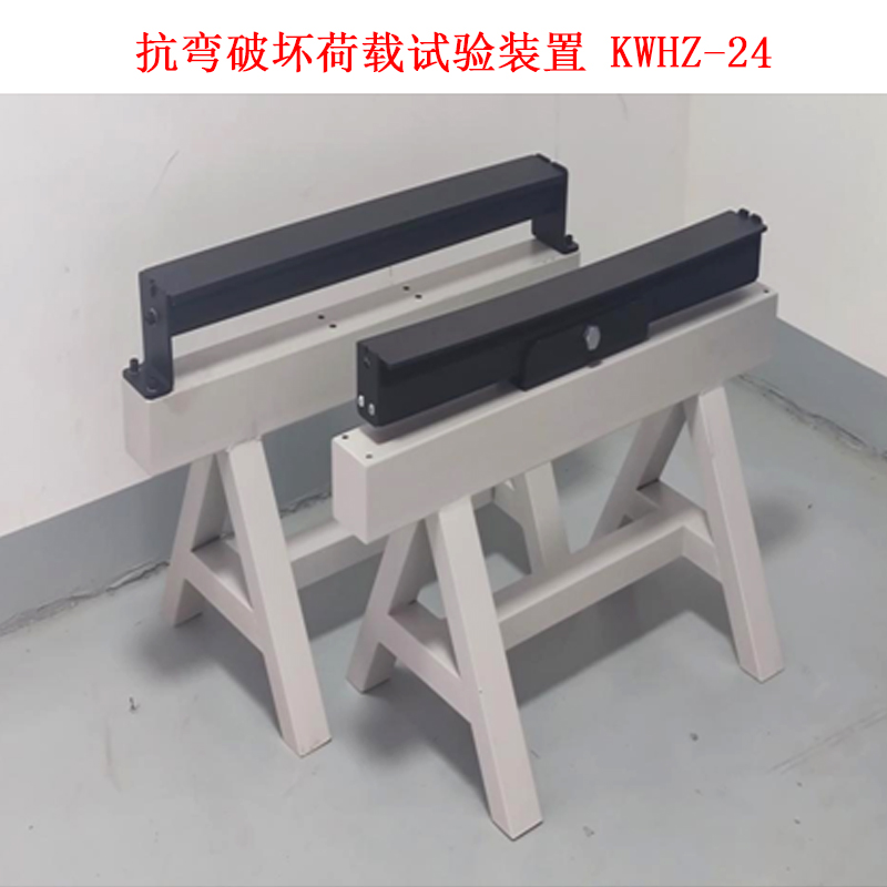 抗彎破壞荷載試驗(yàn)裝置 KWHZ-24.jpg