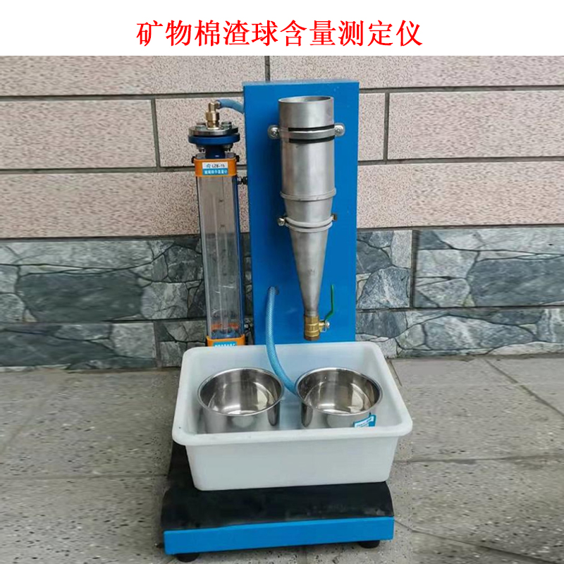 礦物棉渣球含量測定儀