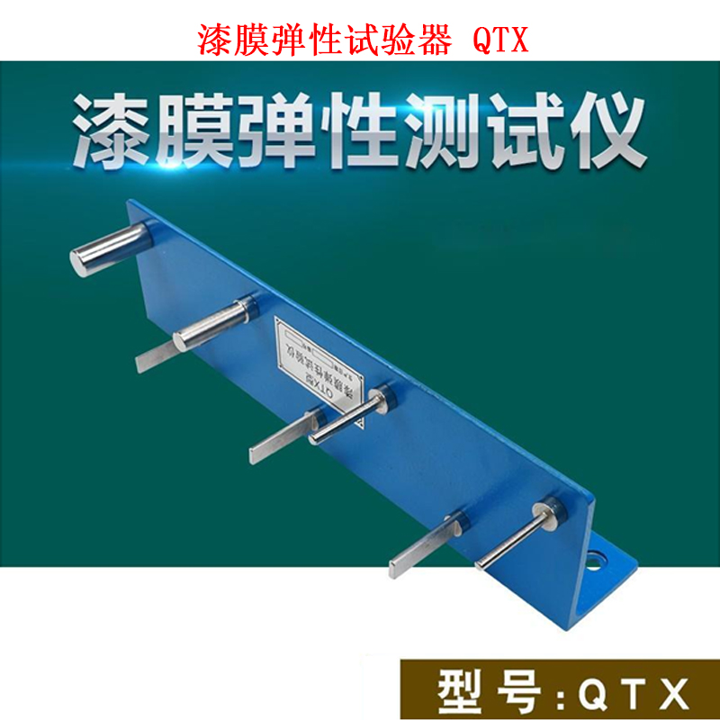 漆膜彈性試驗器 QTX