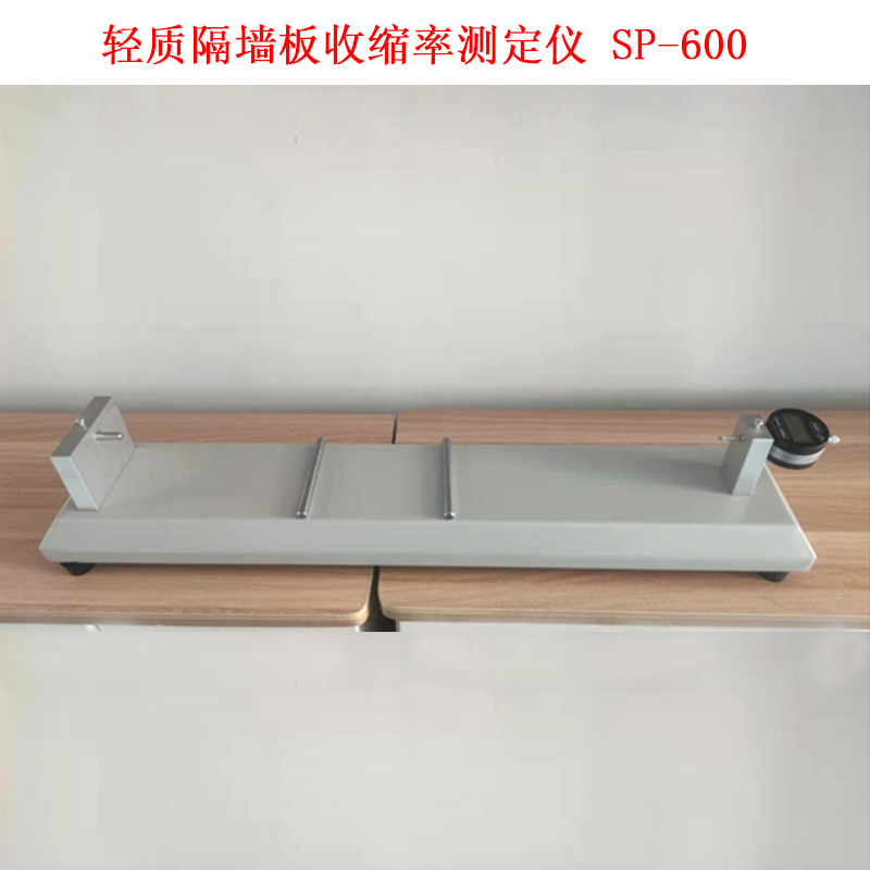 輕質(zhì)隔墻板收縮率測定儀 SP-600