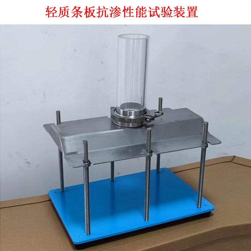 輕質(zhì)條板抗?jié)B性能試驗裝置的說明使用