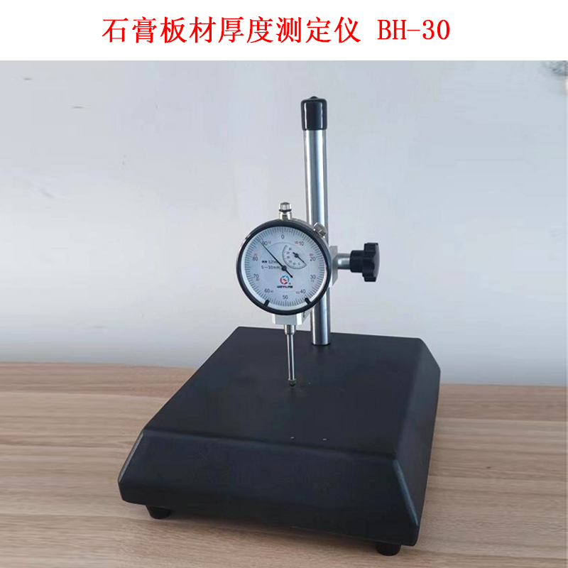 石膏板材厚度測定儀 BH-30的技術(shù)參數(shù)及用途