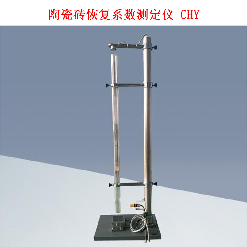 陶瓷磚恢復系數(shù)測定儀 CHY的技術(shù)參數(shù)及概述