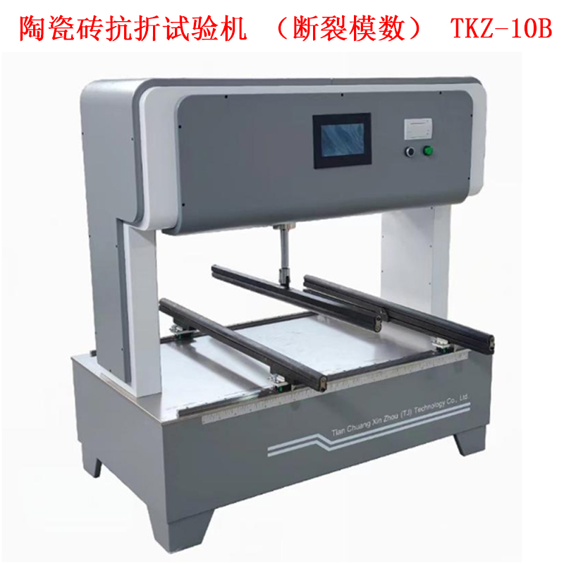 陶瓷磚抗折試驗機（斷裂模數(shù)） TKZ-10B
