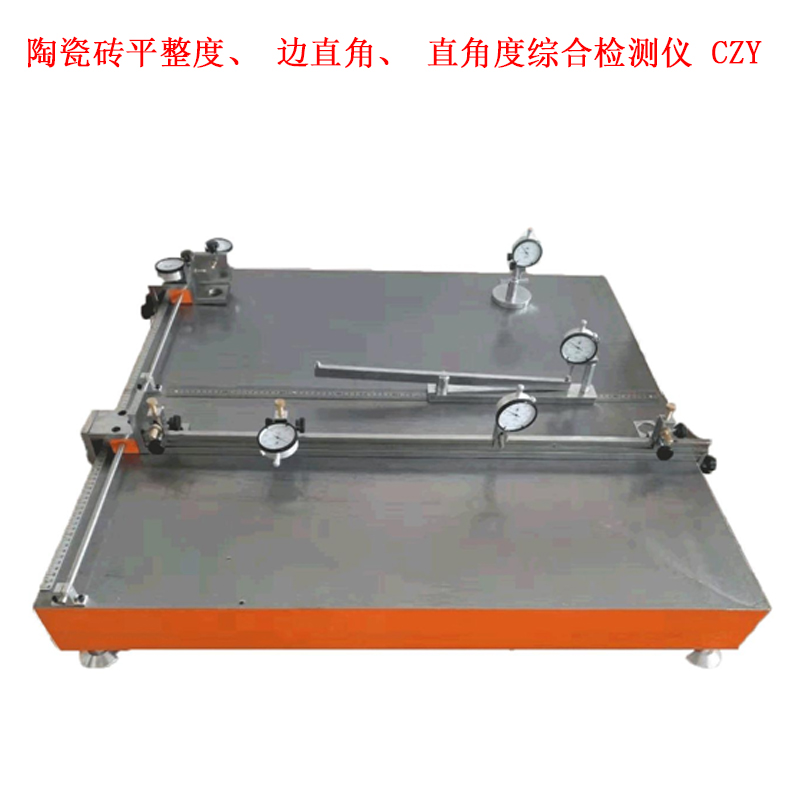 陶瓷磚平整度、邊直角、直角度綜合檢測(cè)儀 CZY