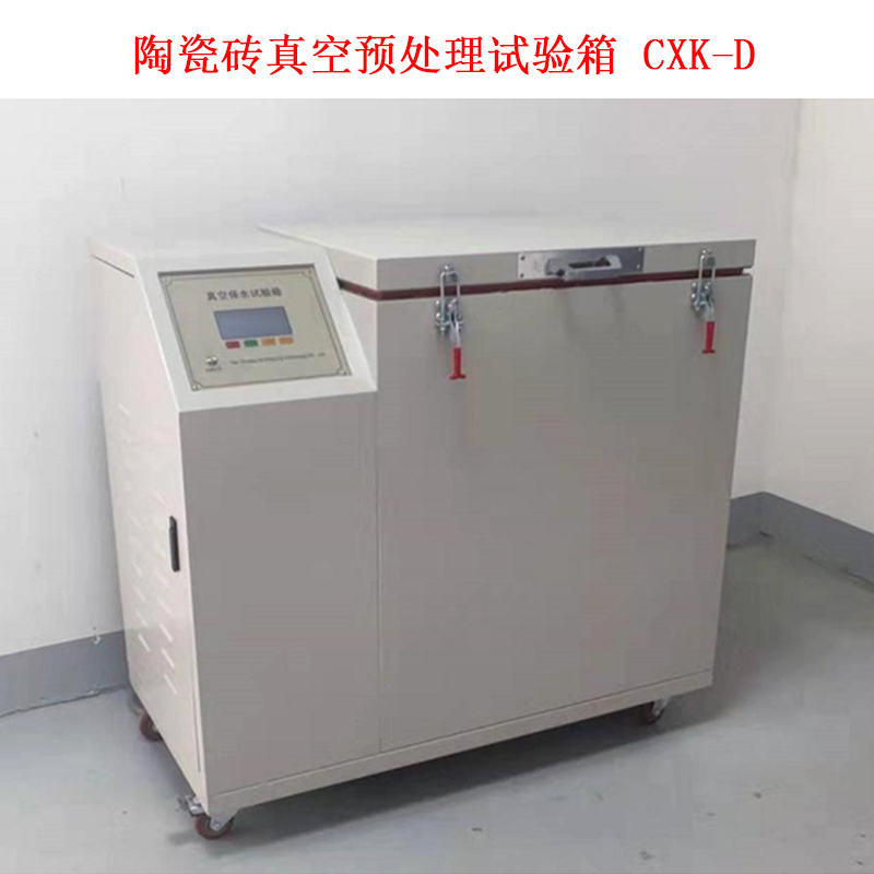陶瓷磚真空預(yù)處理試驗(yàn)箱 CXK-D.jpg
