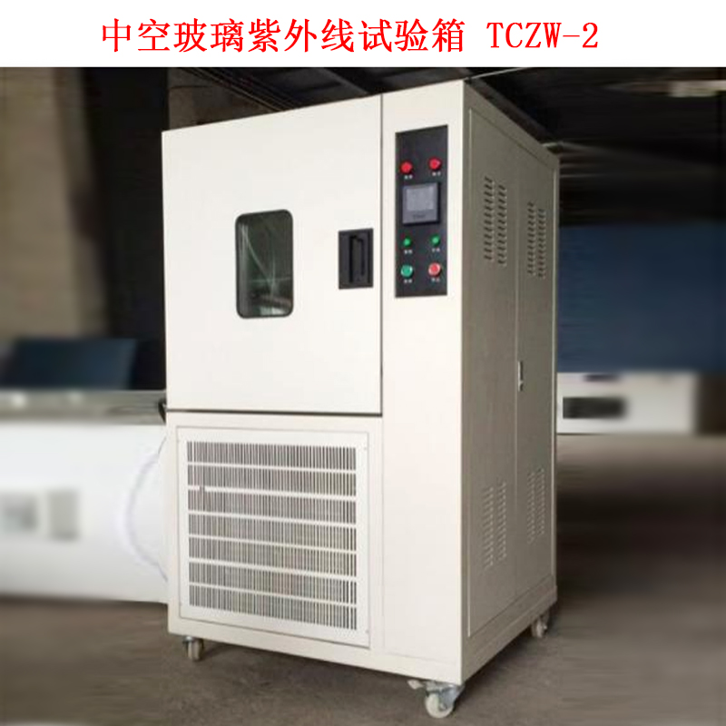 中空玻璃紫外線試驗箱 TCZW-2的性能特點及概述