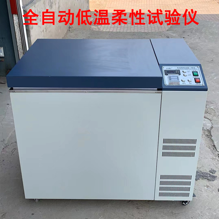 全自動低溫柔性試驗(yàn)儀