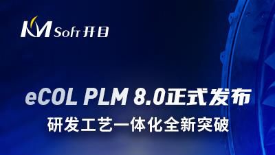 開目軟件發布eCOL PLM 8.0新版本，研發工藝一體化全新突破