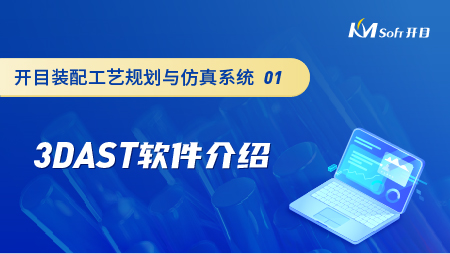 開目裝配工藝規(guī)劃與仿真系統(tǒng)（3DAST）軟件介紹