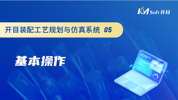 開目裝配工藝規劃與仿真系統（3DAST）基本操作