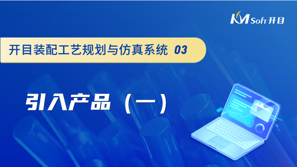 開目裝配工藝規(guī)劃與仿真系統(tǒng)（3DAST）引入產(chǎn)品（一）