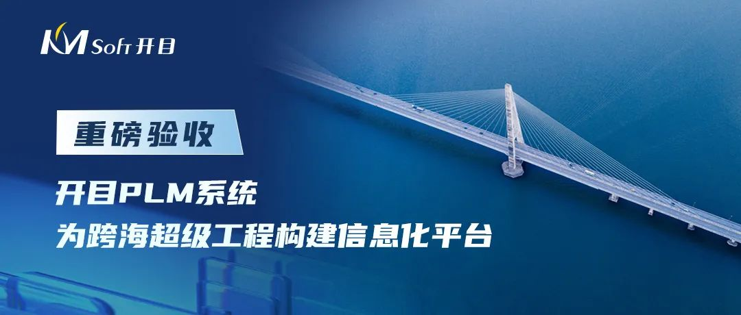 開目軟件承接的世界級橋梁工程PLM系統建設項目重磅驗收