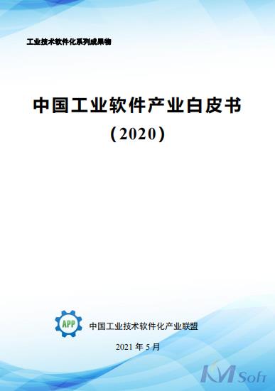 《中國(guó)工業(yè)軟件產(chǎn)業(yè)白皮書（2020）》發(fā)布 收錄開目公司航空航天智能制造數(shù)字化車間解決方案