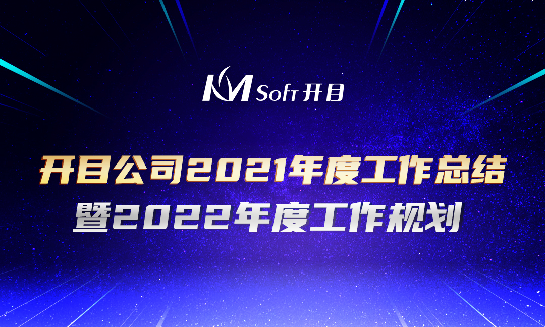 開目軟件2021年度工作總結暨2022年度經營規劃會議順利召開