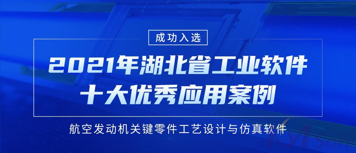 喜訊！開目主力產(chǎn)品入選“湖北省工業(yè)軟件十大優(yōu)秀應(yīng)用案例”