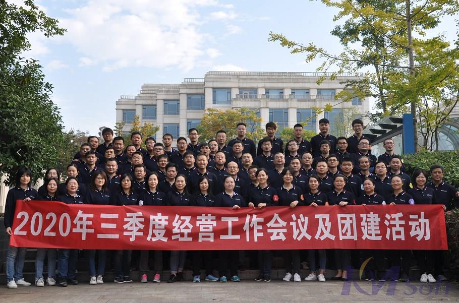 逆勢而上，砥礪奮進——開目公司2020年三季度經營工作會議圓滿落幕