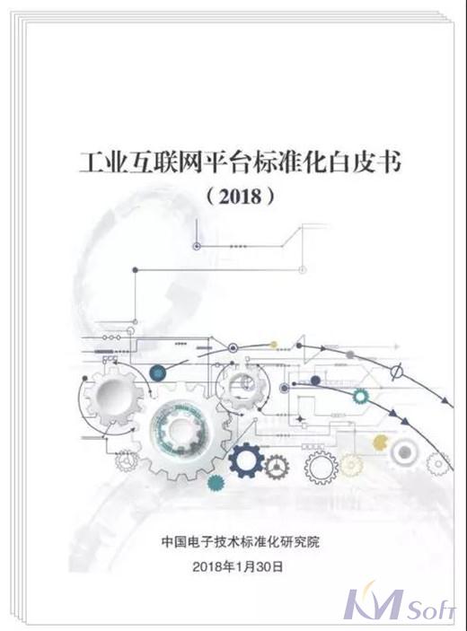 《工業互聯網平臺標準化白皮書（2018）》重磅首發！開目公司迎來發展新機遇