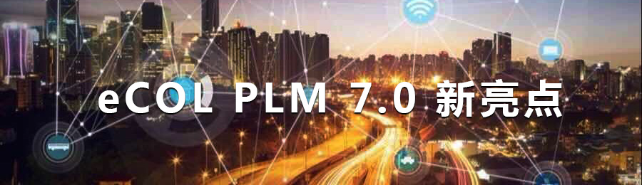 開目PLM 7.0 新版本_1