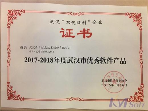 KMPPIM榮獲武漢市優(yōu)秀軟件產(chǎn)品獎(jiǎng)