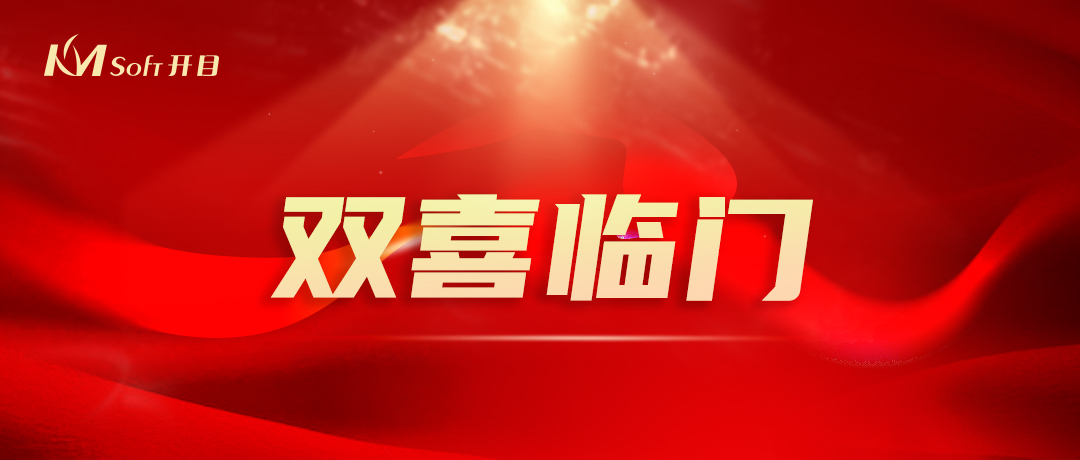 開(kāi)門(mén)紅，雙響炮！開(kāi)目軟件3D產(chǎn)品再添兩項(xiàng)國(guó)家級(jí)重要榮譽(yù)