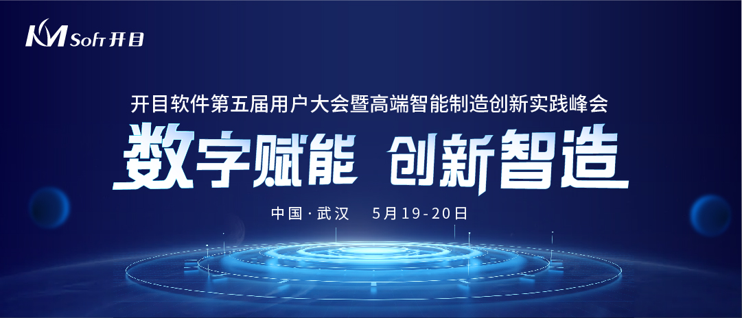數(shù)字賦能·創(chuàng)新智造|開目軟件第五屆用戶大會即將盛大開啟！