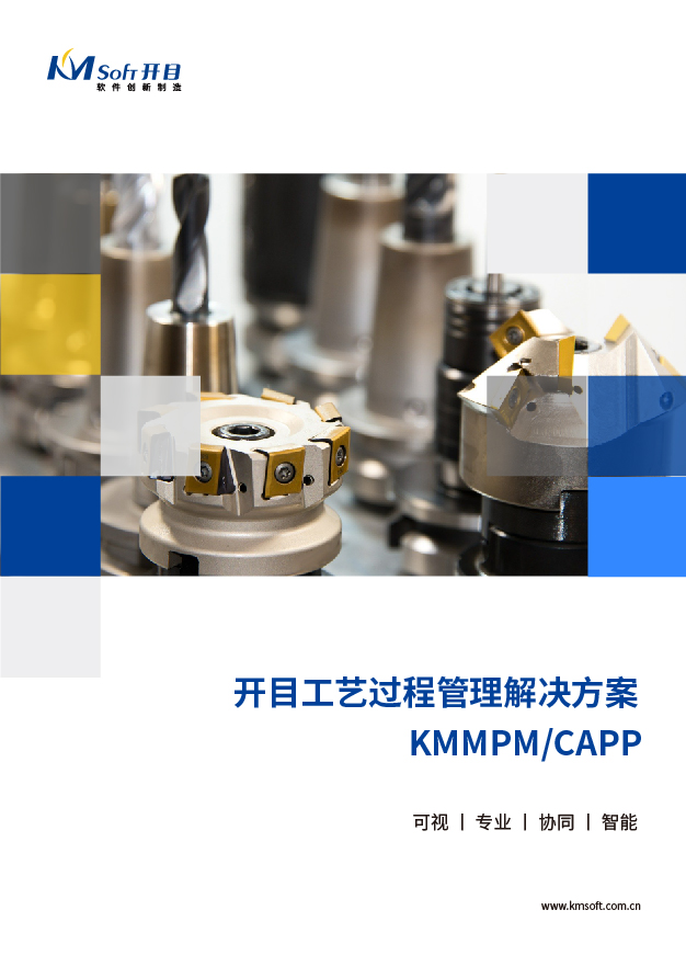 開目MPM/CAPP 工藝過程管理系統(tǒng) 解決方案