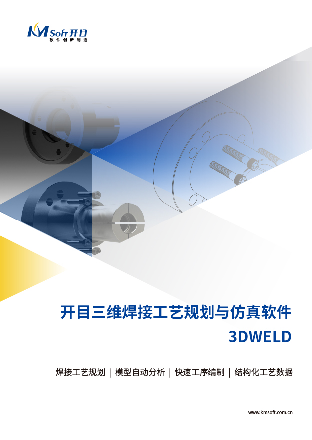 開目3DWELD 三維焊接工藝規(guī)劃與仿真系統(tǒng) 產(chǎn)品白皮書