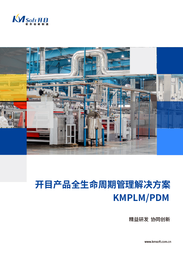開目PLM/PDM 全生命周期管理系統(tǒng) 解決方案