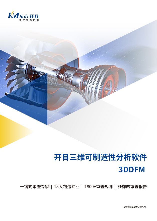 開目3DDFM 三維可制造性審查與分析系統(tǒng) 產(chǎn)品白皮書