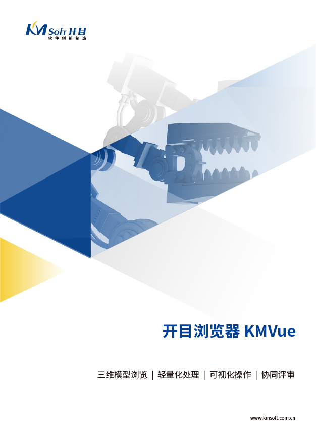 開目KMVue 三維可視化瀏覽軟件 產(chǎn)品白皮書