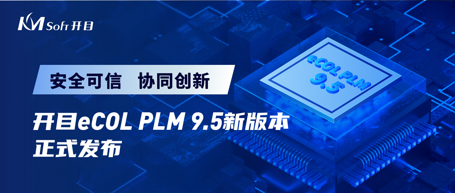 開目軟件發(fā)布eCOL PLM 9.5 跨平臺適配新版本，打造安全可信數(shù)字化研發(fā)解決方案