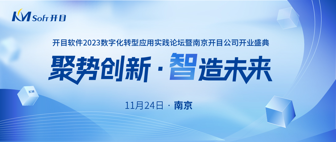 嘉賓&議程揭曉！開目軟件數字化轉型應用實踐論壇（華東行）即將啟幕！